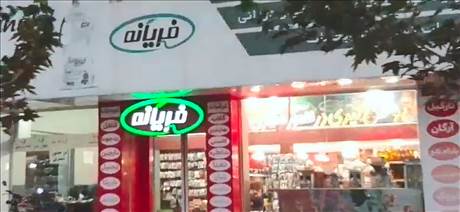 فروشگاه مواد غذایی فریانه